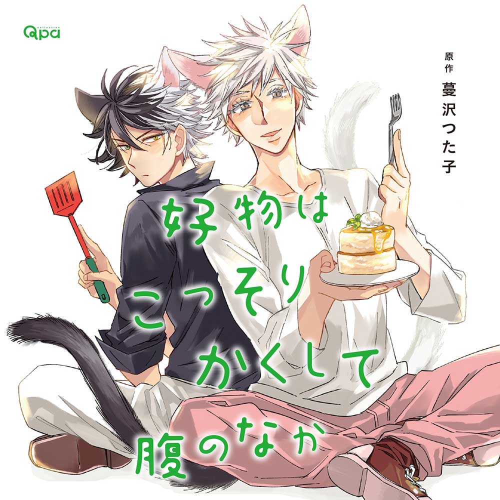 ドラマCD「好物はいちばんさいごに腹のなか」アニメイト限定盤