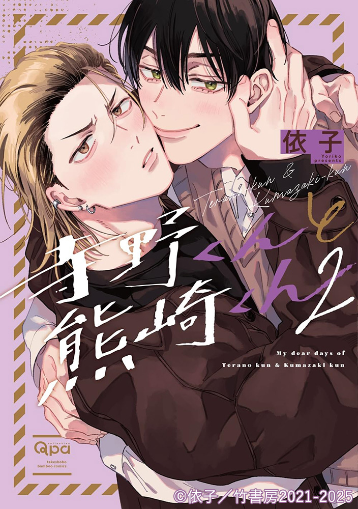 「寺野くんと熊崎くん2」ジャケット