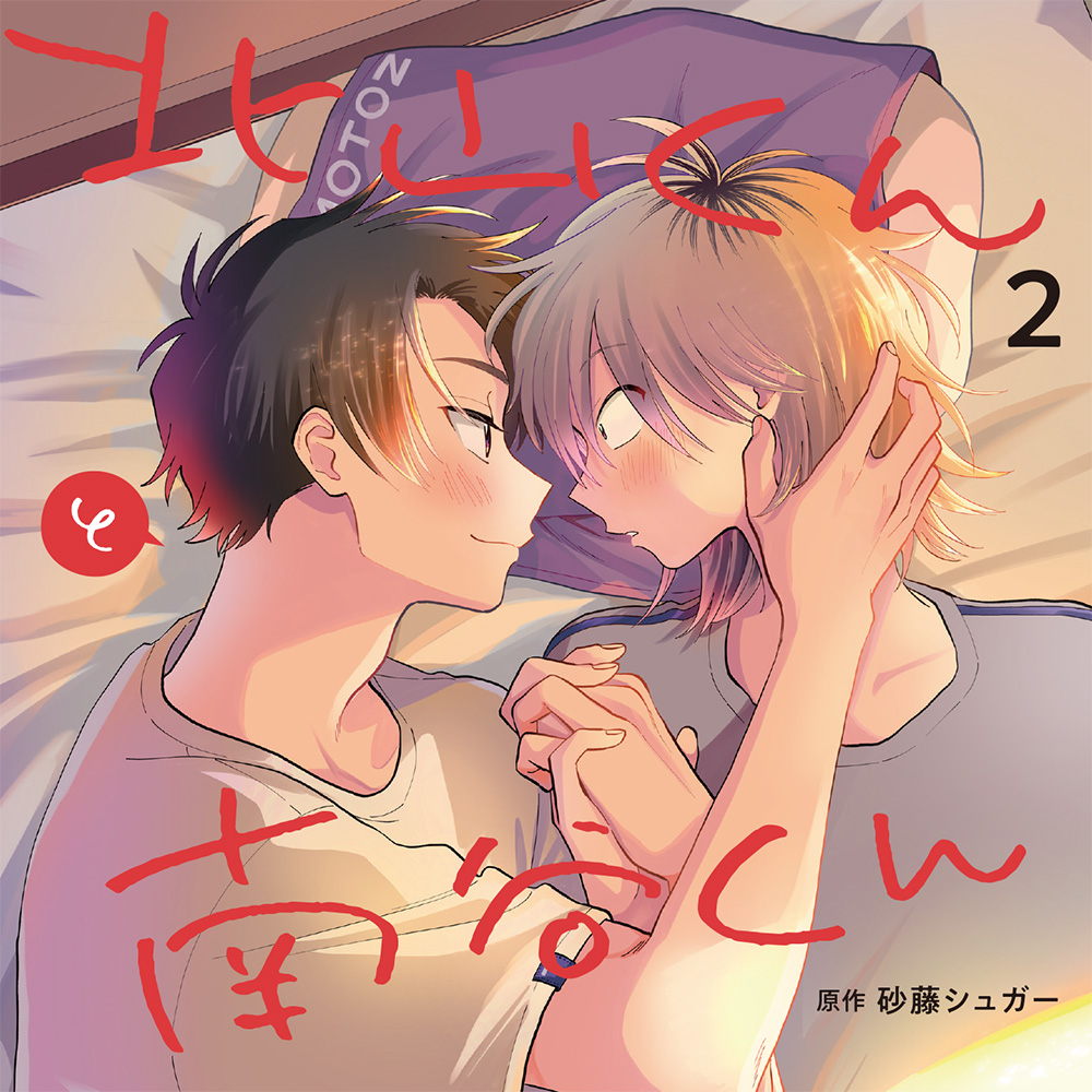 「北山くんと南谷くん2」ジャケット